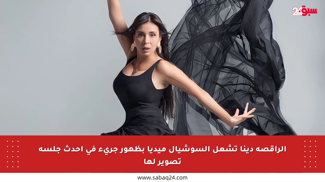 الراقصة دينا تشعل السوشيال ميديا بظهور جريء في أحدث جلسة تصوير لها
